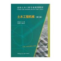 土木工程机械(D3版高校土木工程专业规划教材)编者:黄士基9787112196197