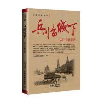 兵临城下(二战三大保卫战)/二战经典战役编者:二战经典战役编委会9787113221386