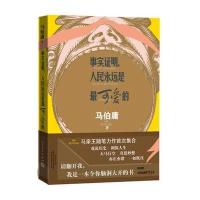 事实证明人民永远是*可爱的马伯庸9787020117239