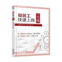 砌筑工快速上岗一点通编者:砌筑工快速上岗一点通编委会9787111549598