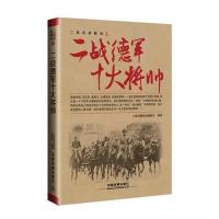 二战德军十大将帅/二战名将解读编者:二战经典战役编委会9787113223267