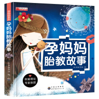 胎教故事书胎宝宝孕期全套早教书准爸爸睡前胎教故事书孕期孕产育婴孕妇书籍大全育儿百科全书胎