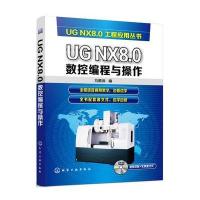 正品保证UG NX8.0数控编程与操作(附光盘)/UG NX8.0工程应用丛书编者:刘蔡保9787122271143