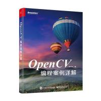 正品保证OpenCV编程案例详解李立宗9787121299520