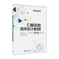 汇编语言程序设计教程(D4版21世纪高等学校计算机专业核心课程规划教材)编者:卜艳萍//周伟9787302437420