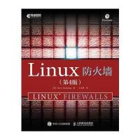 正品保证Linux防火墙(D4版)(美)史蒂夫·苏哈林|译者:王文烨9787115436337