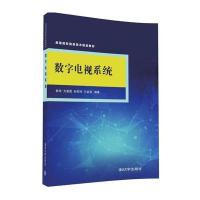 数字电视系统(高等院校信息技术规划教材)编者:韩华//方易圆//孙宪坤//王益涵9787302449898