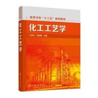 化工工艺学(高等学校十三五规划教材)编者:杜春华//闫晓霖9787122275066
