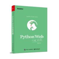 正品保证Python Web开发实战董伟明9787121297335