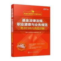 基金法律法规职业道德与业务规范考点归纳与真题详解(2017版)/基金从业资格考试辅导系列编者:基金从业资格考试命题研究