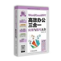 正品保证Word\Excel\PPT高效办公三合一应用与技巧大全编者:恒盛杰资讯9787111524908