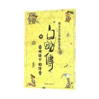 白蛇传(雷峰塔下的传奇)/蔡志忠古典幽默漫画编者:蔡志忠9787511027955