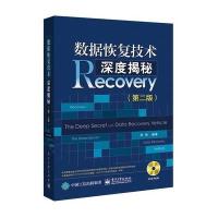 数据恢复技术深度揭秘(D2版)刘伟9787121299278