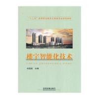 楼宇智能化技术(十二五高等职业教育土建类专业规划教材)编者:宋国富9787113201999