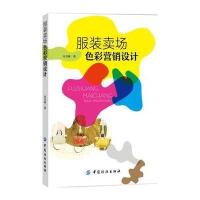 服装卖场色彩营销设计张剑峰9787518029792