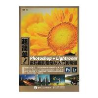 超简单Photoshop Lightroom数码摄影后期从入门到精通周静9787115439260