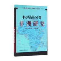 非洲研究(2016年D1卷总D8卷)编者:刘鸿武9787516186138