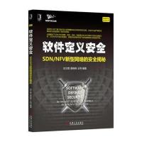 正品保证软件定义安全(SDN\NFV新型网络的安全揭秘)/信息安全技术丛书编者:刘文懋//裘晓峰//王翔