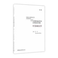 中美比较文学(D2期)编者:张华//(美)米勒9787516180297