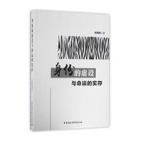 身份的虚设与命运的实存宋晓英9787516190197
