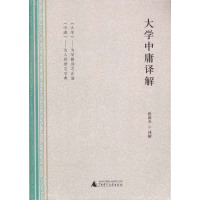 大学中庸译解译者:张葆全9787549589647