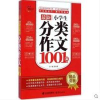 *新小学生分类作文1001篇/精品赏析汲庆海9787541467295