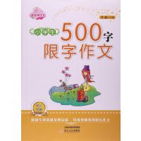 小学生500字限字作文(双色印刷)编者:李麟9787537847797