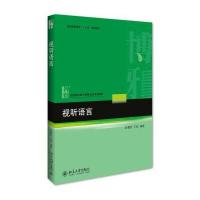 视听语言(全国高校数字媒体专业规划教材)编者:赵慧英//王杨9787301273982