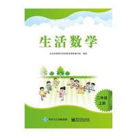 生活数学(2上)编者:韩萍|总主编:龙建友9787121294419