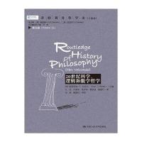 20世纪科学逻辑和数学哲学/劳特利奇哲学史编者:(加)斯图亚特·G·杉克尔|总主编:(英)帕金森...