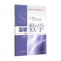 高等数学(下D4版)/高职高专学习辅导丛书编者:朱弘毅9787547826935