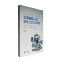 军事装备试验理论与实践探索洛刚9787118104813