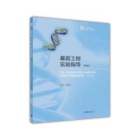 基因工程实验指导(D3版iCourse教材)/生物技术与生物工程系列编者:朱旭芬9787040439519