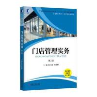 门店管理实务(D2版普通高等院校经济管理类十三五应用型规划教材)/连锁特许经营管理系列编者:陈方丽//林瑜彬