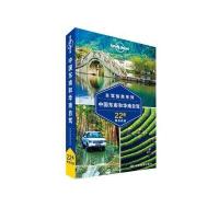 中国东南和华南自驾/自驾指南系列/lonely planet孙惠娟//敖碧仪//蔡理//崔凯龙//罗莎等|编者:澳..