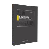 社会认同的逻辑(集体行动的理*与感*之争)薛婷9787302417477