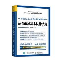 证券市场基本法律法规(证券业从业人员资格考试辅导教材)编者:证券市场基本法律法规编写组9787115442512