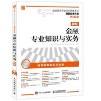 金融专业知识与实务(附光盘中级)/2017年全国经济专业技术资格考试真题分类详解编者:全国经济专业技术资格考试研究中心