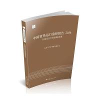 中国贸易运行监控报告(2016积极适应外贸发展新形势)编者:上海WTO事务咨询中心9787208141223