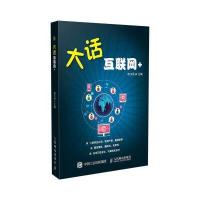 正品保证大话互联网 编者:郎为民9787115436030