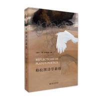 柏拉图诗学新探编者:王柯平//(澳)本尼特兹9787301276914