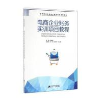 电商企业账务实训项目教程(中等职业学校电子商务专业规划教材)编者:雷佩垚9787562180777