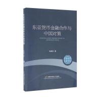 东亚货币金融合作与中国对策张毅来9787563825523