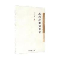 思想政治劝服论高鑫9787516178508