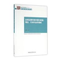 全球治理中的中国与欧盟--观念行动与合作领域/**智库报告江时学9787516183939