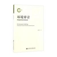 环境审计(理论框架和评价体系)俞雅乖9787509797976