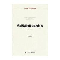 奖励旅游组织市场探究(以广州为例)/广州大学青年博士学术文库李晓莉9787509799420