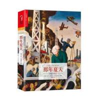 那年夏天(美国1927)(美)布莱森|译者:闾佳9787213076886