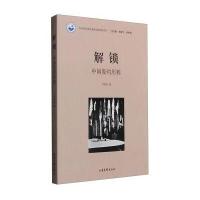 解锁(中国废约历程)李海龙|总主编:林建宁//张宏明9787547416822