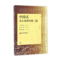 中国式为人处世经典三篇编者:滕浩9787509011249